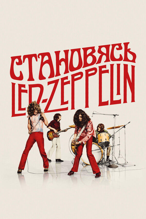 Становясь Led Zeppelin (2025) - смотреть онлайн